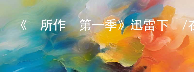 陳艷華發布《無所作為第一季》迅雷下載/在線觀看-都市情感-美劇天堂
